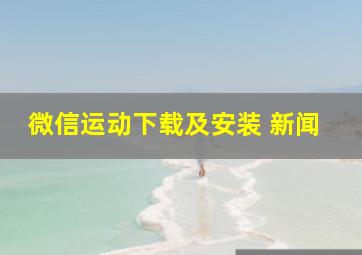 微信运动下载及安装 新闻